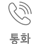 통화