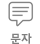문자